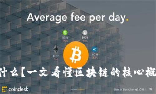 区块链是什么？一文看懂区块链的核心概念和应用！