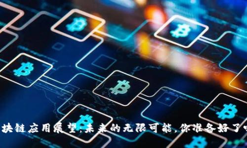 区块链应用展望：未来的无限可能，你准备好了吗？