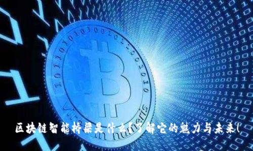 区块链智能桥梁是什么？了解它的魅力与未来！