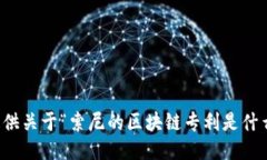 抱歉，我无法提供关于“索尼的区块链专利是什