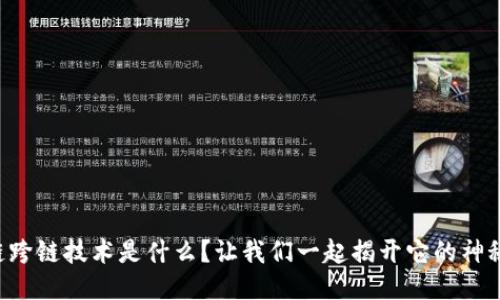 区块链跨链技术是什么？让我们一起揭开它的神秘面纱！