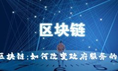 政务区块链：如何改变政府服务的未来？