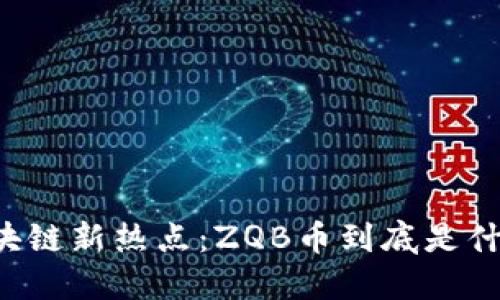区块链新热点：ZQB币到底是什么？