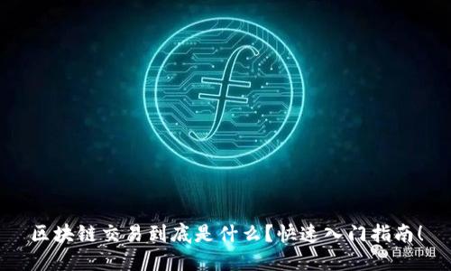 区块链交易到底是什么？快速入门指南！