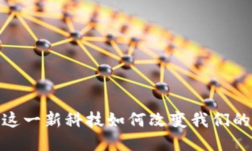亿正区块链：这一新科技如何改变我们的生活与未来？
