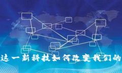 亿正区块链：这一新科技如何改变我们的生活与