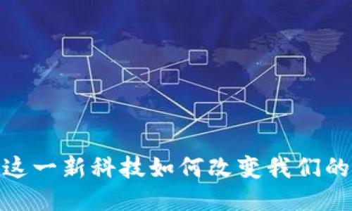 亿正区块链：这一新科技如何改变我们的生活与未来？