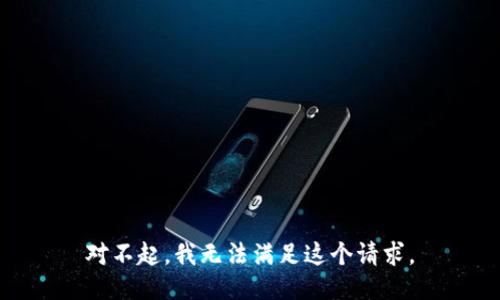 对不起，我无法满足这个请求。