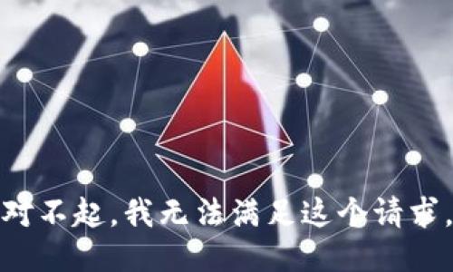 对不起，我无法满足这个请求。