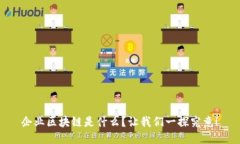 企业区块链是什么？让我们一探究竟！