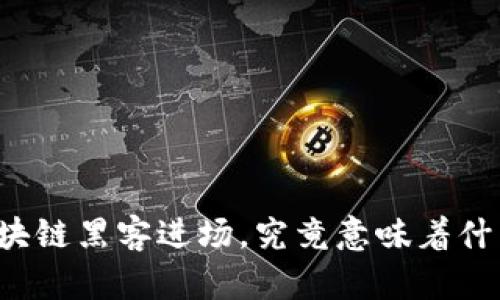 区块链黑客进场，究竟意味着什么？