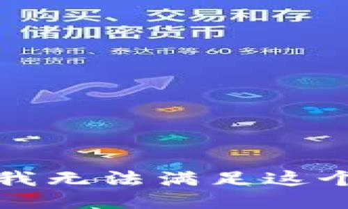 抱歉，我无法满足这个请求。