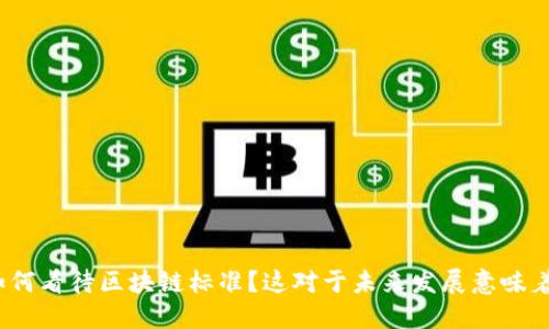 企业如何看待区块链标准？这对于未来发展意味着什么？