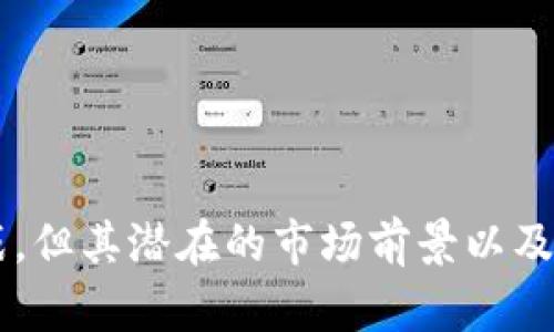 养宠物区块链赚钱项目是什么意思是一个结合了宠物养护与区块链技术的创新概念，近年来越来越受到关注。下面我将详细解释这个概念，并探讨其背后的机制、优势以及可能存在的挑战。

### 一、什么是养宠物区块链赚钱项目？

养宠物区块链赚钱项目，顾名思义，是指通过利用区块链技术，可以在养宠物的过程中实现盈利的商业模式。该项目通常借助去中心化的平台，让宠物爱好者、饲养者、以及其他参与者通过数字货币或其他形式的代币在生态圈内进行交易、互动和共享。

### 二、区块链技术的基础知识

在了解养宠物区块链赚钱项目之前，我们需要先掌握一些区块链的基础知识。区块链是一种去中心化的分布式账本技术，能够记录交易的全过程而无需中介。这意味着交易的透明性和安全性都得到了保障。

区块链中的每个“区块”都包含多个交易记录，并通过密码学加密与前一个区块相连接，从而形成一个链条。这种结构使数据不可篡改且可追溯，是很多数字货币（如比特币）以及新兴项目（如养宠物相关的项目）所采用的技术基础。

### 三、养宠物区块链赚钱项目的运作机制

#### 3.1 平台与参与者

一般来说，养宠物区块链赚钱项目都涉及多个角色，包括宠物主人、宠物服务提供者（如宠物医院、宠物美容店）以及项目方。平台会通过智能合约等技术，实现各方的利益对接。

例如，宠物主人可以通过提供宠物的养护记录、健康状态等数据，获得平台代币作为奖励。而服务提供者则可以为宠物主人提供服务，并通过区块链记录交易，确保交易的安全与透明。

#### 3.2 利润来源

养宠物区块链赚钱项目的利润来源多样，主要包括：

- **交易手续费**：平台收取各类交易所产生的手续费，也可以通过交易代币在平台进行变现。
- **广告收入**：平台可以吸引相关商家在其上投放广告，并根据广告点击量或曝光量收取费用。
- **数据交易**：由于平台上积累了大量的宠物相关数据，项目方可以在遵循相关法规的前提下，将数据出售给需要的企业或机构。
- **社群活动**：通过举办线上或线下的活动，吸引更多用户参与，并通过活动收费或赞助获取收益。

### 四、养宠物区块链项目的优势

#### 4.1 透明性与安全性

利用区块链技术，所有的交易记录都是公开透明的，任何人都可以查看。这样的机制有效地增加了信任度，使参与者更愿意投入时间和资源。

#### 4.2 去中心化

传统的宠物服务往往需要依靠中心化的机构，而区块链项目通过去中心化的运行模式，消除了中介环节，降低了服务成本。

#### 4.3 丰富的社交体验

养宠物区块链项目通常会引入社交元素，允许宠物主人之间进行互动、分享经验。这种社交性质的参与，可以增强用户的粘性。

### 五、养宠物区块链赚钱项目的挑战

#### 5.1 技术壁垒

首先，区块链技术对用户的知识水平有一定要求，新手可能在初期面临学习的难题。平台方需要提供友好的用户界面和教程，以降低技术壁垒。

#### 5.2 法规问题

区块链项目经常面临的一个问题是各国对数字货币和区块链技术的法律法规尚不明确，可能会存在法律风险。项目方需谨慎评估所在地区的法律环境。

#### 5.3 市场竞争

随着这一领域的不断发展，养宠物区块链赚钱项目的市场竞争愈加激烈。项目方需要通过创新和差异化的服务来吸引和留住用户。

### 六、常见问题

#### 6.1 什么样的宠物适合参与区块链赚钱项目？

大多数宠物，包括猫狗等常见宠物，都是适合参与这种项目的。重要的是，它们需要能够产生可靠的数据，比如健康记录、日常活动等。不过，关注项目具体需求，选择适合的平台参与，也是关键。

#### 6.2 如何选择合适的养宠物区块链项目？

用户在选择养宠物区块链项目时，可以考虑以下几个方面：

- **团队背景**：了解项目方及其团队的背景，确保其具有专业性和可信度。
- **社区活跃度**：查看项目的社交媒体及社区建设情况，一个积极的社群往往意味着更好的用户体验。
- **技术成熟度**：关注项目的技术实现和平台的易用性，以确保自己能够顺利参与。

通过以上的综合分析，我们可以看出，养宠物区块链赚钱项目正在成为一个新兴经济领域。虽然面临着种种挑战，但其潜在的市场前景以及为养宠行业带来的便利与创新，使得这一概念逐渐被更多宠物爱好者和投资者所接受。