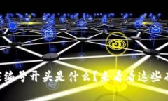 区块链国家编号开头是什么？来看看这些有趣的