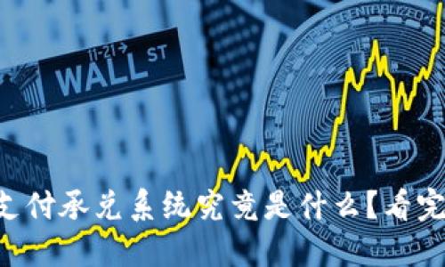 区块链支付承兑系统究竟是什么？看完就懂了！