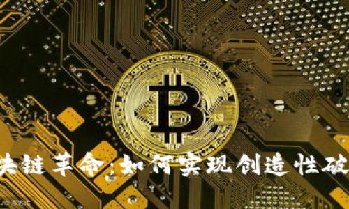 区块链革命：如何实现创造性破坏？