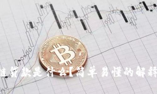 区块链贷款是什么？简单易懂的解释来啦！