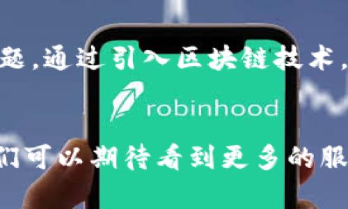   你知道区块链服装设备是什么吗？/  
 guanjianci 区块链, 服装, 设备, 技术/ guanjianci 

引言：区块链与服装行业的结合
在当今的数字化时代，区块链技术不断渗透各个领域，特别是供应链管理和库存管理等方面。服装行业作为一个与消费者紧密相关的领域，正逐渐意识到区块链技术的潜力。区块链服装设备是这两者结合的产物，旨在提升效率、透明度和信任度。今天，我们将深入探讨区块链服装设备的概念、运作方式及其给行业带来的变革。

什么是区块链服装设备？
区块链服装设备是指在服装产业链中，采用区块链技术的设备或平台。这种设备能够实时追踪和记录服装的生产、运输和销售环节，实现信息的透明化和去中心化。具体来说，区块链服装设备利用区块链的不可篡改性和透明性，确保每一件服装及其生产过程都能被精确记录和追踪。

区块链在服装生产中的应用
在生产环节，区块链技术可以用于追踪原材料的来源。例如，通过智能合约，服装制造商可以确保使用的每一块布料都符合环保标准和道德来源。这不仅提升了品牌的信誉，也在很大程度上满足了消费者对可持续消费的需求。区块链服装设备将这些信息实时上传至区块链，消费者在购买前可以扫描二维码，了解产品从原材料到成品的每一个环节。

运输环节的优势
在运输过程中，区块链服装设备能确保物流信息透明。例如，当服装从制造工厂运输到仓库时，相关运输信息会被自动记录到区块链上。任何一方都无法篡改这些数据，从而减少了物流环节的纠纷。此外，消费者也能实时追踪他们所购产品的运输状态，提升了购物体验。

销售与消费：建立信任
销售环节同样受益于区块链技术。区块链服装设备可以记录每件服装的销售历史，确保消费者能够购买到正品。对于一些奢侈品牌，这种透明性尤为重要。消费者可以在品牌的官方网站或通过相关应用程序上直接查询产品的真伪。

区块链服装设备的市场前景
随着消费者对产品来源和生产过程越来越关注，区块链服装设备 المستقبل前景广阔。预计未来会有更多品牌采用这一技术，以提升品牌价值和消费者信任度。同时，随着技术的发展，相关设备的成本也将逐渐降低，为中小企业的参与提供了条件。

思考问题一：区块链能如何提高服装行业的可持续性？
区块链技术在提高服装行业可持续性方面具有巨大潜力。它通过透明化的生产和供应链管理，使品牌能够更加清楚地了解到自己的生产链条是否符合环保要求。比如，品牌可以确保使用的每一个材料都来自环保条件的生产线，并通过区块链进行记录。一旦消费者扫描产品二维码，就能清楚地看到这些信息，这实际上在推动服装品牌向更加可持续的方向发展。

思考问题二：区块链是否会取代传统的供应链管理模式？
区块链并不是完全要取代传统的供应链管理模式，而是对其进行变革与。许多传统供应链管理中存在的信息不对称、低效率和误操作等问题，区块链恰恰可以解决这些问题。通过引入区块链技术，供应商、生产商和消费者之间可以建立更透明的信息共享体系，减少信息孤岛，提高整体效率。因此，区块链与传统供应链的结合将会是未来的发展趋势，而非简单的替代。

总结
区块链服装设备不仅是技术的投入，更是行业的未来。它通过赋予服装生产、运输和销售链条透明度，为品牌和消费者建立了更紧密的信任关系。随着技术的不断发展，我们可以期待看到更多的服装品牌采用区块链技术来创新和提升自身的竞争力，迎接更加可持续的未来。