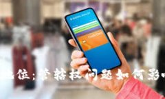区块链法律地位：管辖权问题如何影响未来发展