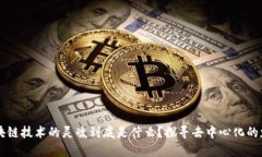 区块链技术的灵魂到底是什么？探寻去中心化的