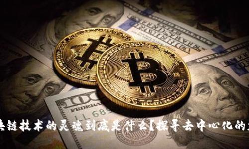 区块链技术的灵魂到底是什么？探寻去中心化的魅力
