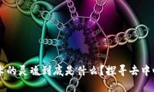 区块链技术的灵魂到底是什么？探寻去中心化的魅力