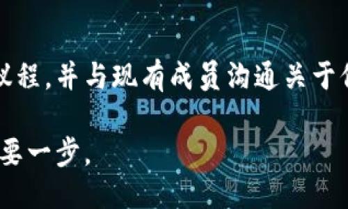   区块链联盟是什么？你也想加入吗？ / 
 guanjianci 区块链, 联盟, 加入, 技术 /guanjianci 

什么是区块链联盟？
在数字化时代，区块链技术凭借其去中心化、透明性和安全性，逐渐渗透到各行各业。而“区块链联盟”作为一种新兴的合作模式，正在推动全球范围内的技术交流和应用创新。那么，究竟什么是区块链联盟呢？简单来说，区块链联盟是由多个组织、机构或公司联合组成的团体，旨在共同探索和推进区块链技术的发展与应用。这些联盟通常致力于共享知识，标准化技术，促进联合研发，并提升各成员之间的协作。通过这种合作机制，联盟成员能够更有效地应对区块链技术实施中的挑战。

区块链联盟的类型
区块链联盟可以根据其成员的性质和目的进行分类。主要有以下几种类型：

ul
    listrong行业联盟：/strong例如金融、医疗和物流等特定行业的区块链联盟，成员通常由行业内的相关公司构成，目标是解决行业内的具体问题。/li
    listrong技术联盟：/strong这些联盟注重于技术标准的建立和开发，例如莱特币（Litecoin）和以太坊（Ethereum）等项目，它们通过联盟推动技术的进步和应用。/li
    listrong公共联盟：/strong这类联盟邀请所有有兴趣的组织参与，旨在分享区块链技术的应用案例和最佳实践，为社会带来广泛的影响。/li
/ul

区块链联盟的优势
加入区块链联盟，对于企业和组织来说，能够获得众多优势：

ul
    listrong共享资源：/strong成员可以共享研发资源、技术文档和市场信息，降低开发成本，缩短产品上市的时间。/li
    listrong获取行业洞察：/strong通过联盟，成员能够获得最新的行业动态和技术发展，增强对市场变化的敏感度。/li
    listrong标准化：/strong联盟成员可以共同制定行业标准，为后续的合作奠定基础，有利于提升产业整体的健康发展。/li
    listrong品牌提升：/strong作为某个联盟的成员，可以提升自身品牌价值，增强客户的信任感。/li
    listrong合力创新：/strong不同的企业在联盟中各自带来独特的视角和技术优势，能够激发创新，加速新产品和解决方案的形成。/li
/ul

如何加入区块链联盟？
加入区块链联盟并不是一个复杂的过程，但往往需要一定的准备和计划。通常有以下几个步骤：

ol
    listrong调研联盟：/strong首先需要对各类区块链联盟进行调研，了解其宗旨、目标和运作方式。选择适合自己企业或组织的联盟至关重要。/li
    listrong确定目标：/strong明确加入联盟的目的，例如想要学习新技术、寻找合作伙伴、还是希望推动行业标准的建立。/li
    listrong准备材料：/strong很多联盟会要求申请者提供企业相关的资料和证明，例如公司规模、所处行业等，以便评估申请者的背景及其潜在贡献。/li
    listrong提交申请：/strong按照联盟的要求提交正式的加入申请，等待审核结果。/li
    listrong参与讨论：/strong一旦加入联盟，积极参与会议和讨论，展示自己的专业技能，结识新的合作伙伴。/li
/ol

案例分析：知名区块链联盟
为了更好地理解区块链联盟的运作，我们来看看几个知名的区块链联盟案例。

h4Enterprise Ethereum Alliance (EEA)/h4
Enterprise Ethereum Alliance（EEA）成立于2017年，是一个致力于推进以太坊技术商业应用的联盟。成员包括一些知名的大企业，如微软、JP摩根和安联保险。EEA的目标是创造一个标准化的平台，帮助企业利用以太坊区块链开发其业务应用。EEA的成功在于其大量企业的共同参与，使得成员之间能够共享经验，规避技术风险。

h4Hyperledger/h4
Hyperledger是由Linux基地产生的一个开源区块链项目，致力于推动区块链技术的协作开发。这个项目标志着各种区块链技术的融合，比如Fabric、Sawtooth和Iroha。Hyperledger通过聚集全球开发者、公司和组织，围绕着如何共同开发和支撑区块链技术进行协作，极大地推动了区块链应用在不同领域的拓展。

区块链联盟的挑战
尽管区块链联盟带来了许多优势，但它们在发展过程中也面临一些挑战：

ul
    listrong成员利益不均：/strong各成员在技术投入、资金支持等方面存在差异，可能导致利益分配不均，影响联盟的内部联系。/li
    listrong标准制定困难：/strong因为区块链技术的快速发展，联盟在制定统一标准时，必须充分考虑各方的需求和利益，不然将难以达成共识。/li
    listrong技术更新迅速：/strong在技术变化迅速的背景下，联盟需保持灵活性，以适应新的技术和市场动态，确保其相关性。/li
/ul

未来展望：区块链联盟的发展趋势
随着区块链应用的扩大和深化，区块链联盟也将迎来更多发展机会。展望未来，以下几种趋势或将成为主要方向：

ul
    listrong跨行业合作：/strong更多不同行业的企业可能会跨越传统界限，共同探索区块链技术的应用潜力，形成更大的联盟。/li
    listrong强化监管与治理：/strong为增强透明度和信任，联盟可能会引入更严格的治理机制和透明的操作流程。/li
    listrong公众参与：/strong未来更多的区块链联盟会考虑到普通用户的需求，开放部分参与机制，增加社会的参与感。/li
/ul

常见问题解答
h4问题1：我可以个人身份加入区块链联盟吗？/h4
通常情况下，区块链联盟针对的是公司或组织而非个人。这意味着个人通常无法直接以个人身份加入。不过，作为某个公司或组织的代表参与联盟活动，或成为某个联盟的共同成员则是可能的。在申请之前，建议明确联盟的加入条件及要求。

h4问题2：区块链联盟的成员是否会有信息共享的限制？/h4
信息共享的限制通常会根据联盟的章程而有所不同。很多联盟致力于知识共享和技术交流，为了避免竞争对手之间的利益冲突，联盟内部会制定相关政策，保证信息共享不会损害成员的商业利益。加入前，最好详细了解联盟的议程，并与现有成员沟通关于信息共享的政策。

总体而言，区块链联盟代表了现代技术合作的新模式，它通过资源共享、技术标准化和行业协作，推动着区块链技术的创新与应用。无论您是企业还是个人，如果对区块链技术感兴趣，加入一个合适的联盟都将成为通往未来的重要一步。