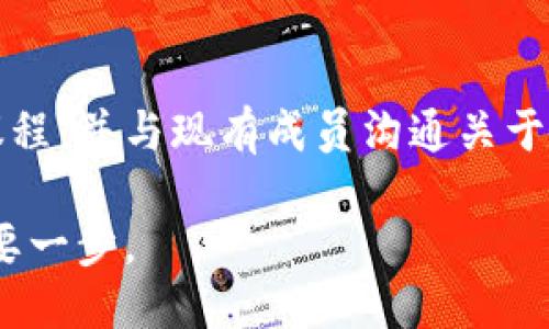   区块链联盟是什么？你也想加入吗？ / 
 guanjianci 区块链, 联盟, 加入, 技术 /guanjianci 

什么是区块链联盟？
在数字化时代，区块链技术凭借其去中心化、透明性和安全性，逐渐渗透到各行各业。而“区块链联盟”作为一种新兴的合作模式，正在推动全球范围内的技术交流和应用创新。那么，究竟什么是区块链联盟呢？简单来说，区块链联盟是由多个组织、机构或公司联合组成的团体，旨在共同探索和推进区块链技术的发展与应用。这些联盟通常致力于共享知识，标准化技术，促进联合研发，并提升各成员之间的协作。通过这种合作机制，联盟成员能够更有效地应对区块链技术实施中的挑战。

区块链联盟的类型
区块链联盟可以根据其成员的性质和目的进行分类。主要有以下几种类型：

ul
    listrong行业联盟：/strong例如金融、医疗和物流等特定行业的区块链联盟，成员通常由行业内的相关公司构成，目标是解决行业内的具体问题。/li
    listrong技术联盟：/strong这些联盟注重于技术标准的建立和开发，例如莱特币（Litecoin）和以太坊（Ethereum）等项目，它们通过联盟推动技术的进步和应用。/li
    listrong公共联盟：/strong这类联盟邀请所有有兴趣的组织参与，旨在分享区块链技术的应用案例和最佳实践，为社会带来广泛的影响。/li
/ul

区块链联盟的优势
加入区块链联盟，对于企业和组织来说，能够获得众多优势：

ul
    listrong共享资源：/strong成员可以共享研发资源、技术文档和市场信息，降低开发成本，缩短产品上市的时间。/li
    listrong获取行业洞察：/strong通过联盟，成员能够获得最新的行业动态和技术发展，增强对市场变化的敏感度。/li
    listrong标准化：/strong联盟成员可以共同制定行业标准，为后续的合作奠定基础，有利于提升产业整体的健康发展。/li
    listrong品牌提升：/strong作为某个联盟的成员，可以提升自身品牌价值，增强客户的信任感。/li
    listrong合力创新：/strong不同的企业在联盟中各自带来独特的视角和技术优势，能够激发创新，加速新产品和解决方案的形成。/li
/ul

如何加入区块链联盟？
加入区块链联盟并不是一个复杂的过程，但往往需要一定的准备和计划。通常有以下几个步骤：

ol
    listrong调研联盟：/strong首先需要对各类区块链联盟进行调研，了解其宗旨、目标和运作方式。选择适合自己企业或组织的联盟至关重要。/li
    listrong确定目标：/strong明确加入联盟的目的，例如想要学习新技术、寻找合作伙伴、还是希望推动行业标准的建立。/li
    listrong准备材料：/strong很多联盟会要求申请者提供企业相关的资料和证明，例如公司规模、所处行业等，以便评估申请者的背景及其潜在贡献。/li
    listrong提交申请：/strong按照联盟的要求提交正式的加入申请，等待审核结果。/li
    listrong参与讨论：/strong一旦加入联盟，积极参与会议和讨论，展示自己的专业技能，结识新的合作伙伴。/li
/ol

案例分析：知名区块链联盟
为了更好地理解区块链联盟的运作，我们来看看几个知名的区块链联盟案例。

h4Enterprise Ethereum Alliance (EEA)/h4
Enterprise Ethereum Alliance（EEA）成立于2017年，是一个致力于推进以太坊技术商业应用的联盟。成员包括一些知名的大企业，如微软、JP摩根和安联保险。EEA的目标是创造一个标准化的平台，帮助企业利用以太坊区块链开发其业务应用。EEA的成功在于其大量企业的共同参与，使得成员之间能够共享经验，规避技术风险。

h4Hyperledger/h4
Hyperledger是由Linux基地产生的一个开源区块链项目，致力于推动区块链技术的协作开发。这个项目标志着各种区块链技术的融合，比如Fabric、Sawtooth和Iroha。Hyperledger通过聚集全球开发者、公司和组织，围绕着如何共同开发和支撑区块链技术进行协作，极大地推动了区块链应用在不同领域的拓展。

区块链联盟的挑战
尽管区块链联盟带来了许多优势，但它们在发展过程中也面临一些挑战：

ul
    listrong成员利益不均：/strong各成员在技术投入、资金支持等方面存在差异，可能导致利益分配不均，影响联盟的内部联系。/li
    listrong标准制定困难：/strong因为区块链技术的快速发展，联盟在制定统一标准时，必须充分考虑各方的需求和利益，不然将难以达成共识。/li
    listrong技术更新迅速：/strong在技术变化迅速的背景下，联盟需保持灵活性，以适应新的技术和市场动态，确保其相关性。/li
/ul

未来展望：区块链联盟的发展趋势
随着区块链应用的扩大和深化，区块链联盟也将迎来更多发展机会。展望未来，以下几种趋势或将成为主要方向：

ul
    listrong跨行业合作：/strong更多不同行业的企业可能会跨越传统界限，共同探索区块链技术的应用潜力，形成更大的联盟。/li
    listrong强化监管与治理：/strong为增强透明度和信任，联盟可能会引入更严格的治理机制和透明的操作流程。/li
    listrong公众参与：/strong未来更多的区块链联盟会考虑到普通用户的需求，开放部分参与机制，增加社会的参与感。/li
/ul

常见问题解答
h4问题1：我可以个人身份加入区块链联盟吗？/h4
通常情况下，区块链联盟针对的是公司或组织而非个人。这意味着个人通常无法直接以个人身份加入。不过，作为某个公司或组织的代表参与联盟活动，或成为某个联盟的共同成员则是可能的。在申请之前，建议明确联盟的加入条件及要求。

h4问题2：区块链联盟的成员是否会有信息共享的限制？/h4
信息共享的限制通常会根据联盟的章程而有所不同。很多联盟致力于知识共享和技术交流，为了避免竞争对手之间的利益冲突，联盟内部会制定相关政策，保证信息共享不会损害成员的商业利益。加入前，最好详细了解联盟的议程，并与现有成员沟通关于信息共享的政策。

总体而言，区块链联盟代表了现代技术合作的新模式，它通过资源共享、技术标准化和行业协作，推动着区块链技术的创新与应用。无论您是企业还是个人，如果对区块链技术感兴趣，加入一个合适的联盟都将成为通往未来的重要一步。