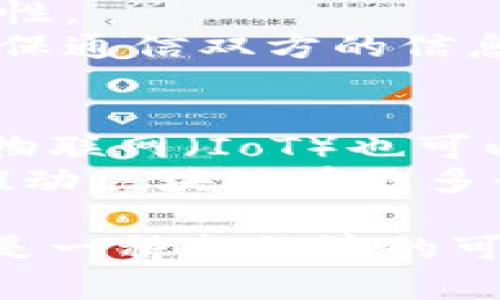 正统区块链是指在区块链技术与生态系统中，遵循传统价值观和共识机制的区块链应用。这种区块链通常强调去中心化、安全性和不可篡改性，致力于通过透明和信任机制来实现各种应用。

以下是对正统区块链的一些关键点的详细介绍：

正统区块链的定义
正统区块链通常是指一个完全符合区块链理念和技术基础的系统，它使用分布式账本技术，确保所有交易的透明和可追溯性。在正统区块链中，数据被存储在多个节点上，每个节点都有完整的账本副本，从而避免了单点故障带来的风险。

正统区块链的特征
1. 去中心化：正统区块链不依赖于中央控制的实体，每个用户都是网络的一部分。去中心化让每个节点都能参与到数据的验证和交易的确认中，从而确保了网络的安全性和公平性。
2. 安全性：借助于加密技术，正统区块链能有效防止数据篡改和黑客攻击。每一个区块都包含前一个区块的哈希值，使得任何对数据的改动都会被链上的其他节点察觉。
3. 透明性：所有的交易记录都会被所有的参与者所见，这种透明性有助于建立信任。在正统区块链上，用户可以随时查看每一笔交易的详细信息。
4. 不可篡改性：一旦记录在区块链上的数据就难以修改或删除。这种特性使得在金融、医疗和供应链等领域的应用中，能够提供一个可靠的历史记录。

正统区块链与其他区块链的区别
在众多区块链技术中，正统区块链与许多私有链、联盟链或商业链形成了鲜明的对比。私有链通常由单一组织管理，这与正统区块链的去中心化理念相悖。而联盟链虽然也是基于区块链技术，但通常被有限的几个组织所控制，缺乏广泛的参与。
正统区块链强调的开放性和普遍性使它更适合于需要广泛信任的场景，比如公共金融、身份验证和选举投票等。相对而言，私有链和联盟链更多地关注效率和隐私保护。

正统区块链的应用场景
1. 金融服务：正统区块链可以简化跨境支付流程，降低交易费用。它能够提供快速、透明且可靠的支付解决方案，让用户不再依赖于传统银行系统。
2. 供应链管理：通过在区块链上记录每一步的产品信息，企业可以实现对供应链的全程追踪。这不仅能够提高效率，还能增强消费者对商品来源的信任。
3. 身份验证：正统区块链可以为个人提供去中心化的身份认证方式，用户能够自己控制个人信息。这项技术将有助于减少身份盗用和信息泄露的风险。
4. 智能合约：在正统区块链上，智能合约使得交易能够自动化执行，这提高了交易的效率并减少了人为干预的必要。

未来的展望
随着区块链技术的不断发展，正统区块链将在多个领域发挥更大的作用。它不仅能够实现更高效的交易流程，还能够通过去中心化的方式构建更公平的经济体系。
同时，随着监管政策的逐步推行，正统区块链将面临更多的规范和标准化要求。在此背景下，区块链技术的合法运用将成为未来发展的关键。

常见问题解答

h4问题1：正统区块链的技术基础是什么？/h4
正统区块链的技术基础主要包括分布式账本技术、加密算法和共识机制。它通过分布式的网络结构，确保了信息的透明性和不可篡改性。
分布式账本技术是将数据分散存储在多个节点上，使得每个节点都能参与数据的验证与更新。而加密算法则保护了交易的安全性，确保通信双方的信息不被窃取。共识机制是各个节点达成一致的方式，例如工作量证明（PoW）和权益证明（PoS），这些机制保证了网络的可靠性和安全性。

h4问题2：正统区块链如何与其他技术结合？/h4
正统区块链可以与多种其他技术结合，以增强其功能和应用场景。例如，人工智能可以用于区块链数据的分析和预测，提高决策效率。物联网（IoT）也可以借助区块链技术实现设备之间的安全沟通，确保数据的真实可靠。
此外，正统区块链还可以与云计算结合，利用云平台的力量来增加存储和处理能力，以应对更复杂的应用场景。这种多技术的结合将推动区块链在更多行业中的应用，为未来的经济模式带来更多创新的可能性。

通过以上的详细介绍，希望让您更加清晰地了解什么是正统区块链，它的特征、应用以及未来的展望。正统区块链不仅是一项技术，更是一种新经济的可能性，它在推动社会进步和促进信任建立上，发挥着重要的作用。