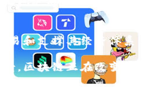 tiaoti区块链究竟有多独特？让我们来聊聊吧！/tiaoti  
区块链, 独特性, 去中心化, 数据安全/guanjianci  

什么是区块链？简单来说就是……  
区块链是一种创新性的数字账本技术，最初由比特币的创造者中本聪提出。在这个分布式账本中，信息以区块的形式被记录，形成一种链式结构。每一个区块都包含了一定数量的交易数据，通过加密技术链接到前一个区块，确保了信息的安全性与不可篡改性。  
此技术是去中心化的，其基础在于一个广泛的网络，每个用户都能够访问整条链上的所有数据。想象一下，这就像是一本大家都能看到的账本，没有任何人可以单独修改其中的内容。  

区块链的独特性：为何如此特别？  
区块链之所以被认为独特，最大的原因在于它具备多个特征，下面我们通过几个方面来详细解读它的独特性。  

h4去中心化：翻转传统的权力格局/h4  
传统的数据库通常由一个中心化的服务器控制，数据的安全与完整性依赖于这个中心的管理。然而，区块链的设计让数据以去中心化的方式存储，没有单一控制者。这样，每一个参与者都对信息的真实性、有效性负责。  
去中心化不仅提升了数据的安全性，还增加了抗审查能力。在传统的模式下，某一方有能力拒绝或删除某些信息，而区块链则通过分散的共识机制确保了信息的持久性。  

h4开放性：人人参与的时代/h4  
区块链网络的开放性使得任何人都可以参与其中。无论是技术人员还是普通用户，任何人都可以在链上进行交易或贡献计算能力。这种开放性促进了创新与合作，激发了整个行业或领域的活力。  
此外，透明性也是区块链的显著特点。每一次交易都会被记录在账本上，任何人都可以访问并验证这些交易。由于每个参与者都能看到整个区块链的状态，可信任的环境就自然而然地形成了。  

h4不可篡改性：我们说什么就是什么/h4  
区块链使用复杂的加密算法和共识机制，让每一个被记录的数据块都与之前的数据块通过加密链接在一起。当一块数据被确认后，几乎不可能对其进行更改或删除。这使得区块链在记录交易、合同或其他内容时非常可靠。  
这种不可篡改的特性在金融、医疗、法律和供应链管理等行业中尤为重要。它允许用户放心地进行交易，避免了传统系统中可能出现的欺诈与错误。  

h4智能合约：自动化协议的力量/h4  
智能合约是区块链的一项重要应用，它实现了协议的自动执行。简单而言，智能合约是一种以代码形式存在的合约，一旦执行条件被满足，合约就会自动生效。  
这种去中介化的特性不仅提高了效率，还降低了成本。比如，在房地产交易中，利用智能合约可以确保一旦支付完成，地产的所有权自动转移，这样就无需传统的第三方介入，大大加快了整个流程。  

区块链的应用领域：从金融到艺术  
区块链技术的独特性使其在多个行业中找到了应用机会。以下是一些主要的应用领域。  

h4金融服务：重塑银行业/h4  
区块链技术最初被认为是金融科技的革命。有许多新兴的数字货币如比特币、以太坊等，都依赖于区块链作为基础设施。这些数字货币通过去中心化，提供了无需信任中介的支付方式，改善了国际汇款、融资和资产管理等领域的效率。  

h4供应链管理：追踪与透明/h4  
在供应链领域，区块链能够实现更高的透明度和效率。通过对每一环节进行记录，参与者可以实时追踪产品的来源，确保其质量和合法性。例如，一个食品产品的质量追踪，可以上升到每个种植者的种植记录，消费者可以确保自己购买的产品是安全的。  

h4医疗健康：保护个人隐私/h4  
在医疗领域，患者的健康记录可以在去中心化的区块链上进行存储，这样患者可以自己掌握数据的访问权限。这不仅保护了患者的隐私，还有助于在医疗保健提供者之间共享信息，提高治疗的有效性。  

h4艺术与创意产业：数字资产的未来/h4  
区块链技术提供了一种全新的方式来保护知识产权和艺术作品。通过NFT（非同质化代币），艺术家可以确保自己的作品得到合适的认可，众多的买家也能够以数字形式拥有独一无二的作品。这个数字资产的概念正在彻底改变艺术市场。  

区块链的未来：我们将去向何方？  
虽然区块链的独特性在各行各业里都带来了巨大的机遇，但它同样面临着许多挑战。如何解决能源消耗、提升技术的可扩展性以及保证用户的隐私与数据安全，都是未来的发展关键因素。  
许多专家预测，随着技术的不断进步与法律、政策的逐渐完善，区块链将在未来的数字经济中扮演更加重要的角色。全面治理和监管将成为推动区块链发展与应用普及的必要条件。  

常见问题解答  
h4问题一：区块链技术如何确保数据的安全性？/h4  
区块链通过使用加密算法、数字签名和共识机制确保数据的安全。每一笔交易都经过多个节点的验证，并在所有参与者之间达成一致后，才会被记录在区块链上。通过这种方式，任何未授权的修改都会导致不一致，区块链的完整性因此得到保证。  

h4问题二：区块链和加密货币有什么关系？/h4  
区块链是加密货币的基础技术，但它的应用远不止于此。加密货币如比特币、以太坊等，同时依赖于区块链技术来记录交易和支撑其经济体系。然而，区块链技术还可以用于金融以外的许多领域，包括供应链、医疗、艺术等，展现出其多样性和潜力。  

总而言之，区块链的独特性使其在当今世界中成为一项革命性的技术。通过去中心化、不可篡改的特性以及多种应用场景，区块链正在改变我们生活和工作的许多方式。就让我们期待它在未来的精彩表现吧！