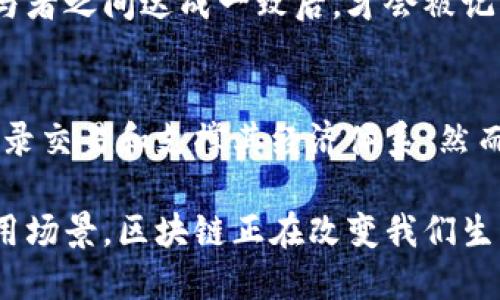 tiaoti区块链究竟有多独特？让我们来聊聊吧！/tiaoti  
区块链, 独特性, 去中心化, 数据安全/guanjianci  

什么是区块链？简单来说就是……  
区块链是一种创新性的数字账本技术，最初由比特币的创造者中本聪提出。在这个分布式账本中，信息以区块的形式被记录，形成一种链式结构。每一个区块都包含了一定数量的交易数据，通过加密技术链接到前一个区块，确保了信息的安全性与不可篡改性。  
此技术是去中心化的，其基础在于一个广泛的网络，每个用户都能够访问整条链上的所有数据。想象一下，这就像是一本大家都能看到的账本，没有任何人可以单独修改其中的内容。  

区块链的独特性：为何如此特别？  
区块链之所以被认为独特，最大的原因在于它具备多个特征，下面我们通过几个方面来详细解读它的独特性。  

h4去中心化：翻转传统的权力格局/h4  
传统的数据库通常由一个中心化的服务器控制，数据的安全与完整性依赖于这个中心的管理。然而，区块链的设计让数据以去中心化的方式存储，没有单一控制者。这样，每一个参与者都对信息的真实性、有效性负责。  
去中心化不仅提升了数据的安全性，还增加了抗审查能力。在传统的模式下，某一方有能力拒绝或删除某些信息，而区块链则通过分散的共识机制确保了信息的持久性。  

h4开放性：人人参与的时代/h4  
区块链网络的开放性使得任何人都可以参与其中。无论是技术人员还是普通用户，任何人都可以在链上进行交易或贡献计算能力。这种开放性促进了创新与合作，激发了整个行业或领域的活力。  
此外，透明性也是区块链的显著特点。每一次交易都会被记录在账本上，任何人都可以访问并验证这些交易。由于每个参与者都能看到整个区块链的状态，可信任的环境就自然而然地形成了。  

h4不可篡改性：我们说什么就是什么/h4  
区块链使用复杂的加密算法和共识机制，让每一个被记录的数据块都与之前的数据块通过加密链接在一起。当一块数据被确认后，几乎不可能对其进行更改或删除。这使得区块链在记录交易、合同或其他内容时非常可靠。  
这种不可篡改的特性在金融、医疗、法律和供应链管理等行业中尤为重要。它允许用户放心地进行交易，避免了传统系统中可能出现的欺诈与错误。  

h4智能合约：自动化协议的力量/h4  
智能合约是区块链的一项重要应用，它实现了协议的自动执行。简单而言，智能合约是一种以代码形式存在的合约，一旦执行条件被满足，合约就会自动生效。  
这种去中介化的特性不仅提高了效率，还降低了成本。比如，在房地产交易中，利用智能合约可以确保一旦支付完成，地产的所有权自动转移，这样就无需传统的第三方介入，大大加快了整个流程。  

区块链的应用领域：从金融到艺术  
区块链技术的独特性使其在多个行业中找到了应用机会。以下是一些主要的应用领域。  

h4金融服务：重塑银行业/h4  
区块链技术最初被认为是金融科技的革命。有许多新兴的数字货币如比特币、以太坊等，都依赖于区块链作为基础设施。这些数字货币通过去中心化，提供了无需信任中介的支付方式，改善了国际汇款、融资和资产管理等领域的效率。  

h4供应链管理：追踪与透明/h4  
在供应链领域，区块链能够实现更高的透明度和效率。通过对每一环节进行记录，参与者可以实时追踪产品的来源，确保其质量和合法性。例如，一个食品产品的质量追踪，可以上升到每个种植者的种植记录，消费者可以确保自己购买的产品是安全的。  

h4医疗健康：保护个人隐私/h4  
在医疗领域，患者的健康记录可以在去中心化的区块链上进行存储，这样患者可以自己掌握数据的访问权限。这不仅保护了患者的隐私，还有助于在医疗保健提供者之间共享信息，提高治疗的有效性。  

h4艺术与创意产业：数字资产的未来/h4  
区块链技术提供了一种全新的方式来保护知识产权和艺术作品。通过NFT（非同质化代币），艺术家可以确保自己的作品得到合适的认可，众多的买家也能够以数字形式拥有独一无二的作品。这个数字资产的概念正在彻底改变艺术市场。  

区块链的未来：我们将去向何方？  
虽然区块链的独特性在各行各业里都带来了巨大的机遇，但它同样面临着许多挑战。如何解决能源消耗、提升技术的可扩展性以及保证用户的隐私与数据安全，都是未来的发展关键因素。  
许多专家预测，随着技术的不断进步与法律、政策的逐渐完善，区块链将在未来的数字经济中扮演更加重要的角色。全面治理和监管将成为推动区块链发展与应用普及的必要条件。  

常见问题解答  
h4问题一：区块链技术如何确保数据的安全性？/h4  
区块链通过使用加密算法、数字签名和共识机制确保数据的安全。每一笔交易都经过多个节点的验证，并在所有参与者之间达成一致后，才会被记录在区块链上。通过这种方式，任何未授权的修改都会导致不一致，区块链的完整性因此得到保证。  

h4问题二：区块链和加密货币有什么关系？/h4  
区块链是加密货币的基础技术，但它的应用远不止于此。加密货币如比特币、以太坊等，同时依赖于区块链技术来记录交易和支撑其经济体系。然而，区块链技术还可以用于金融以外的许多领域，包括供应链、医疗、艺术等，展现出其多样性和潜力。  

总而言之，区块链的独特性使其在当今世界中成为一项革命性的技术。通过去中心化、不可篡改的特性以及多种应用场景，区块链正在改变我们生活和工作的许多方式。就让我们期待它在未来的精彩表现吧！