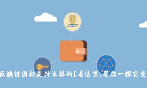 区块链图标是什么样的？看这里，帮你一探究竟！