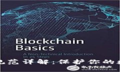 区块链安全操作规范详解：保护你的数字资产不