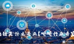 景区区块链是什么专业？听听行业专家怎么说！
