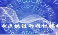 你知道比特币区块链的特性指标有哪些吗？