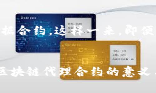   区块链代理合约是什么？一文带你搞懂！ / 

 guanjianci 区块链, 代理合约, 智能合约, 去中心化 /guanjianci 

什么是区块链代理合约？
提到“区块链”，或许大家都能想到比特币、以太坊这样的数字货币，但区块链的应用远不止于此。其中，代理合约的概念越来越受到关注。那么，什么是区块链代理合约呢？简单来说，代理合约是一种智能合约，它在区块链网络上执行特定的任务，可以理解为一个可以代表其他合约或账户进行交易和执行操作的合约。代理合约能够帮助实现去中心化、提高安全性以及减少操作复杂度。

代理合约的基本原理
要理解区块链代理合约，首先要知道智能合约的工作原理。智能合约是一种以代码形式存在的合约，可以在区块链上自动执行，无需第三方干预。而代理合约则是对智能合约的一种封装，它可以代表其他合约或用户账户来进行操作。通过这种方式，代理合约能够实现更复杂的业务逻辑。

代理合约的工作方式
代理合约通常依赖于一个主合约和多个从合约。主合约负责发起和管理交易，而从合约则完成具体的业务操作。代理合约通过存储和调用不同合约的地址，来实现对这些合约的控制。例如，当代理合约收到请求时，它可以根据预设的逻辑，调用适当的从合约进行处理。这种设计大大增强了合约的灵活性与可扩展性。

为什么需要代理合约？
在传统的区块链应用中，如果需要修改合约的功能，往往需要重新部署合约，这不仅浪费资源，还可能导致数据丢失。代理合约的出现，正是为了解决这一问题。通过代理合约，可以在不更改用户合约地址的情况下，更新合约的功能和逻辑。这种方式也被称为“合约升级”。

另外，代理合约还能增强安全性。比如，它可以集中管理访问权限，只有特定的账户能调用某些关键的操作。此外，代理合约还能通过多重签名等技术来提高合约执行的安全性，确保交易的合法性。

开发一个代理合约的基本步骤
1. **定义业务逻辑**：首先要确定你的代理合约需要实现什么样的业务功能。这一步非常重要，因为它将决定后续的开发方向。
2. **设计合约架构**：根据业务逻辑设计合约的架构，确定主合约和从合约如何互动。确保结构清晰，方便后续的维护和更新。
3. **编写智能合约**：使用 Solidity 等编程语言来编写合约代码。在这里，你需要注意合约的权限控制和安全性，避免潜在的安全漏洞。
4. **测试合约**：在部署之前，必须对合约进行充分的测试。可以使用 Ganache 等工具进行本地测试，确保合约能够按照预期执行。
5. **部署合约**：将合约部署到区块链网络中，这一步需要支付相应的矿工费用。在以太坊上，你可以通过 MetaMask 等钱包进行部署。
6. **维护与升级**：合约部署后，仍然需要关注合约的运行情况。如需升级，可通过代理合约的方式进行灵活处理。

常见应用场景
代理合约在区块链应用中有种类繁多的应用场景，以下是一些常见的应用：
1. **去中心化金融（DeFi）**：在DeFi应用中，代理合约可以帮助实现跨合约的复杂交易。例如，用户可能希望在不同的流动性池之间进行资产交换，而代理合约可以管理这些操作。
2. **游戏行业**：游戏内的交易和资产管理也可以通过代理合约来实现。比如，游戏中的虚拟物品可以通过代理合约实现安全的交换和转移。
3. **供应链管理**：在供应链中，可使用代理合约来跟踪产品的流通和交易记录，确保所有相关方都能实时了解产品状态，并确保信息的透明性和一致性。
4. **身份认证**：可以利用代理合约来管理用户身份和权限，确保只有授权用户才能访问特定功能。

相关问题解答
h4问题一：代理合约如何确保安全性？/h4
安全性是区块链应用中的一个重要议题。代理合约通过多种机制来增强安全性。首先，它可以采用多重签名技术，即执行合约时需要多个账户的签名才能完成，这种方式能有效防止单点故障或者恶意攻击。其次，代理合约可以设置访问控制，仅允许特定地址或合约调用特定功能，这样可以最大限度地减少攻击面。此外，对于合约中可能存在的重入攻击、溢出等常见安全隐患，开发者需要进行细致的代码审查和测试，确保合约的健壮性。

h4问题二：代理合约的升级机制是怎样的？/h4
代理合约的升级机制主要依赖于分离逻辑合约和数据合约。逻辑合约存储业务逻辑，而数据合约则存储所有状态信息。通过指向不同版本的逻辑合约地址，代理合约可以轻松实现功能的升级，而无需修改数据合约。这样一来，即便原有逻辑合约存在问题，开发者也能快速部署新合约并指向它。这种灵活的机制大大提升了合约的可维护性和适应性，能够持续适应迅速变化的市场需求。

小结
区块链代理合约作为智能合约的一种重要形式，正在改变我们对区块链应用的理解和应用方式。随着对区块链技术的深入探讨，它的潜在价值和应用场景将不断被挖掘。希望本篇文章能帮助你更好地理解区块链代理合约的意义与应用，进而为你的区块链项目提供灵感与指导。