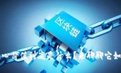 区块链的核心价值到底是什么？来聊聊它如何改