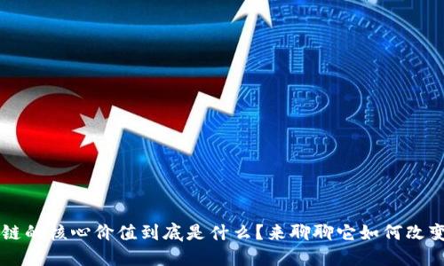 区块链的核心价值到底是什么？来聊聊它如何改变未来