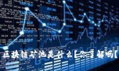 区块链矿池是什么？你了解吗？