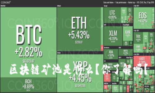 区块链矿池是什么？你了解吗？