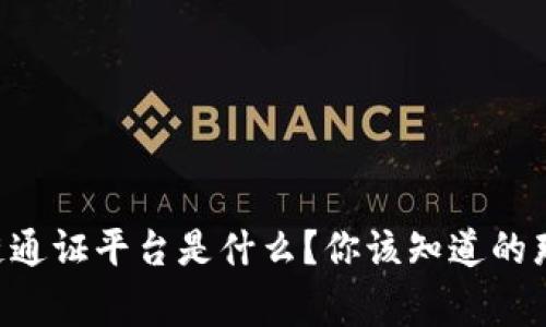 区块链通证平台是什么？你该知道的那些事！