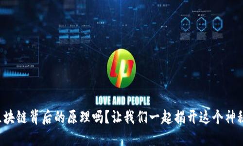 你知道区块链背后的原理吗？让我们一起揭开这个神秘的面纱！