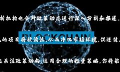   区块链资产最新政策：你知道的新动态和解读是
