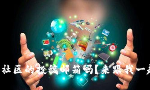 你知道区块链社区的投稿邮箱吗？来跟我一起了解一下吧！