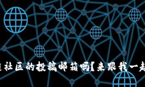 你知道区块链社区的投稿邮箱吗？来跟我一起了解一下吧！