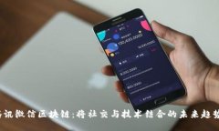 腾讯微信区块链：将社交与技术结合的未来趋势