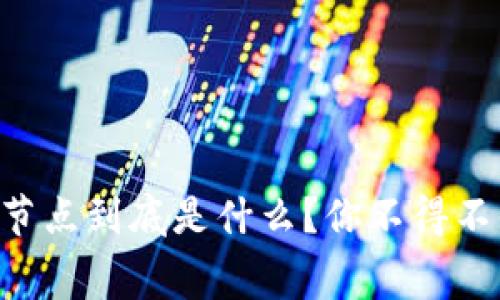 区块链超级节点到底是什么？你不得不知道的内幕！