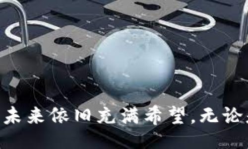 xyh/xyh
区块链,金融,本质理论,去中心化/guanjianci

什么是区块链金融？
在讨论“区块链金融”的本质理论之前，首先让我们明确一下区块链金融到底是什么。区块链是一种分布式账本技术，它允许数据在多个节点间安全、透明地共享。而区块链金融则是将这一技术应用到金融领域，形成新的金融系统和服务，包括去中心化的交易、融资以及资产管理等。它打破了传统金融机构的垄断，赋予参与者更多的自治权和资产控制权。

区块链金融的本质理论解析
区块链金融的本质理论可以从几方面来解析：

h4去中心化/h4
去中心化是区块链技术最显著的特性之一。通过去中心化，交易和数据无需经过特定的中央机构，这不仅降低了交易成本，也减少了金融业务的处理时间。每个用户都可成为网络的一部分，从而增强了金融系统的透明度与安全性。

h4智能合约/h4
智能合约是运行在区块链上的自动化合约，它以编程代码的形式存在。通过智能合约，金融条款得以自动执行，无需中介机构。比如，在贷款申请中，借款方满足特定条件后，系统会自动放款，整个过程高效安全。

h4资产数字化/h4
随着区块链技术的发展，越来越多的资产被赋能于数字形式。这意味着房地产、艺术品等传统资产都可以在区块链上进行交易。数字化资产的流通性和透明性，使得融资与投资变得更为便捷。

h4共识机制/h4
区块链的共识机制，是指网络中所有节点对交易有效性的达成一致。这一机制确保了信息的真实可信，防止了双重支付等问题。在金融交易中，强大的共识机制能有效保障资金安全。

区块链金融的优势
区块链金融的优势主要体现在以下几个方面：

h4透明性/h4
每一笔交易在区块链上都有完整的记录，所有参与者都可以查阅。这种透明性使金融交易更加可信，降低了信息不对称带来的风险。

h4降低成本/h4
传统金融中，经常需要中介或第三方机构收取费用，而在区块链金融中，去中心化减少了这些中介，从而降低了交易费用。

h4提升效率/h4
在传统金融中，跨国交易往往需要几个工作日才能完成，而在区块链上，只需几分钟的时间。这种高效率使得金融服务更具竞争力。

区块链金融的实际应用案例
为了更好地理解区块链金融的本质理论，让我们看几个实际应用的案例：

h4稳定币/h4
稳定币是一种数字货币，其价值通常与法定货币挂钩。比如，USDT就是与美元挂钩的稳定币。它在区块链金融中提供了一个稳定的交易媒介，减少了加密货币市场的波动性。

h4去中心化金融（DeFi）/h4
去中心化金融是区块链金融最热门的应用之一。它为用户提供类似银行的服务，如借贷、交易等，但全程无需中介。例如，用户可以将其加密资产存入DeFi平台，获取利息，同时也可以借入资产进行投资。

h4区块链证券化/h4
证券化是将传统资产转换为数字资产的过程。通过将资产上链，增加了其流通性和透明性。这一过程不仅加速了融资效率，还为投资者提供了更多的投资选择。

未来展望
区块链金融的未来将会是什么样子？我们面临着许多未知的可能性：

h4法规与合规性/h4
随着区块链金融发展越来越快，各国政府纷纷意识到监管的重要性。未来的金融生态可能会在监管与创新之间找到一个平衡点。合规的区块链金融产品将有更广泛的接受度。

h4技术进步/h4
区块链技术本身仍在不断进步。例如，Layer 2 解决方案的出现，提升了区块链的扩展性和交易速度。未来，技术的进步将让区块链金融更加便利和高效。

h4社会认知/h4
随着越来越多的人了解和接受区块链金融，其应用将更为广泛。传统金融操控者也可能尝试在其业务中纳入区块链技术，促进整个金融行业的变革。

可能相关的问题

h4区块链金融的风险有哪些？/h4
尽管区块链金融伴随着许多优势，但风险同样存在：

h5安全风险/h5
由于区块链技术的开放性，黑客攻击和漏洞利用时有发生。用户必须了解风险，并使用安全的数字钱包和交易平台。

h5法律风险/h5
区块链金融的监管法律仍在完善中。不确定性和法律责任可能导致用户在涉及真实资产时面临风险。

h5市场风险/h5
区块链金融的资产价格波动较大，可能导致用户资产缩水。这要求用户进行充分的市场调研和风险评估。

h4普通人如何参与区块链金融？/h4
普通人也可以通过以下方式参与区块链金融：

h5学习与了解/h5
认识和学习区块链基础知识是参与的第一步，帮助大家识别潜在机会与风险。

h5投资数字资产/h5
可以考虑在专业的平台上投资数字货币或资产，分散风险，合理配置自己的资产组合。

h5参与DeFi项目/h5
普通人可以选择去中心化金融平台提供的贷款、质押等服务，这在一定程度上带来了更高的收益和灵活性。

总结
区块链金融的本质理论体现了去中心化、智能合约、资产数字化等特点。这些优势使得它在透明性、成本等方面具有独特的竞争力。尽管面临风险与挑战，区块链金融的未来依旧充满希望。无论是专业投资者还是普通人，都有机会在这个崭新的金融世界中找到自己的位置。随着技术的不断发展与社会认知的提升，区块链金融将可能重新定义我们的金融生活。