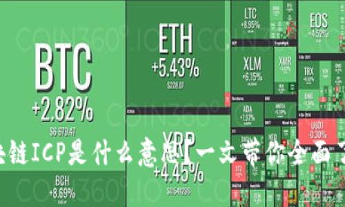 区块链ICP是什么意思？一文带你全面了解！